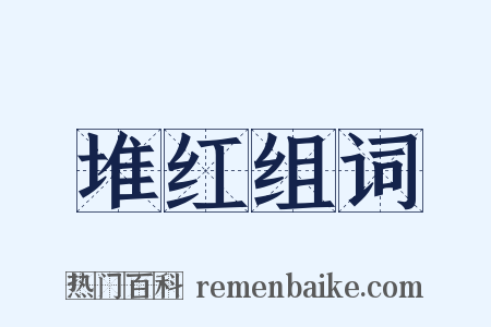 堆红组词是什么意思的图片